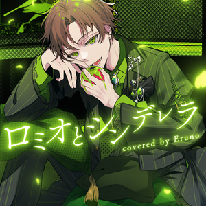 ロミオとシンデレラ