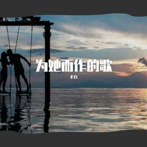 万能和弦-为她而作的歌(Remix)
