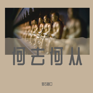 何去何从