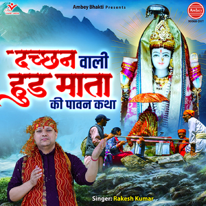 Dachhan Wali Hudh Mata Ki Pawan Katha