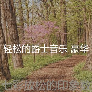微妙的健康心情