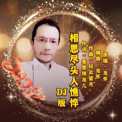 相思尽头人憔悴 (男DJ版)