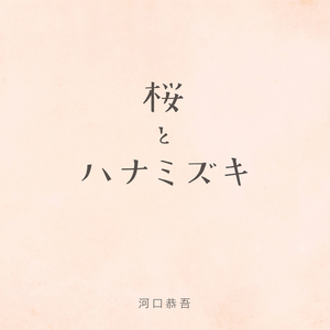 桜 (キズナ ver.)(instrumental)