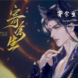 浮生一遇（广播剧《寄余生》主题曲）主役版）