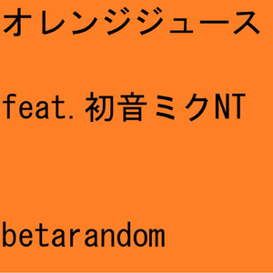 オレンジジュース