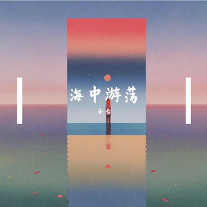 海中游荡