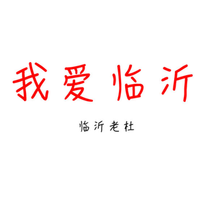 临沂