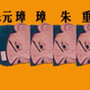 朱元朱元璋璋朱重朱重八