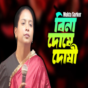 বিনা দোষে হইলাম দোষী