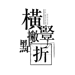 【古筝】横竖撇点折（翻自 米白）