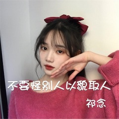不要怪别人以貌取人