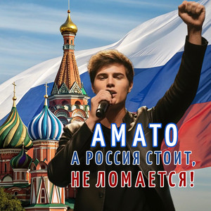 А Россия стоит, не ломается!