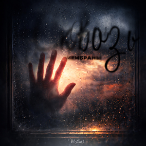 Сквозь мембраны