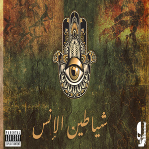 Chayatin El Ins (Khamsa)