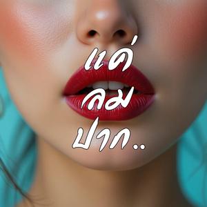 แค่ลมปาก