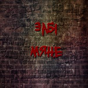 Забi мяне