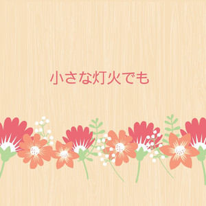 小さな灯火でも