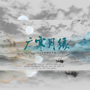 广寒月缘【慕寒2022年生贺】