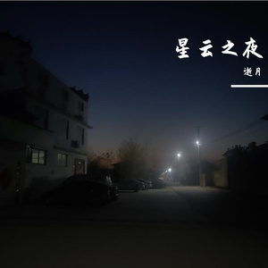 星云之夜