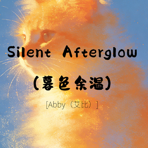 Silent Afterglow（暮色余温）