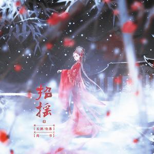 招摇（翻自 群星）