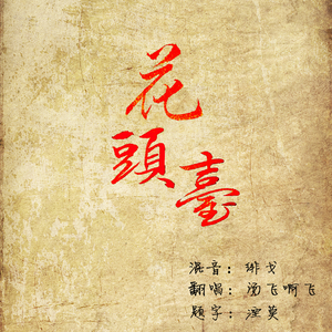 花头台（Cover 洛天依）