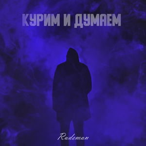 Курим и думаем