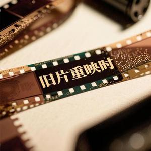 旧片重映时 (粤语)