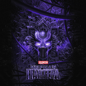 Черная пантера