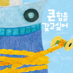 큰 힘을 갖고싶어