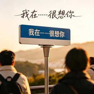 我在扬州很想你