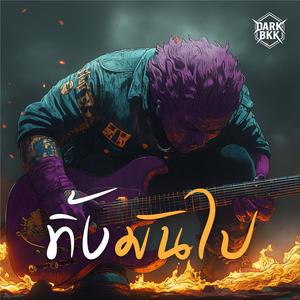 ทิ้งมันไป