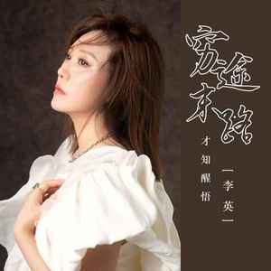 穷途末路才知醒悟 (DJ默涵版)