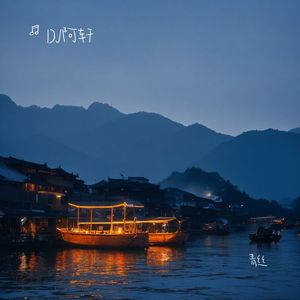 青丝 (DJ版)