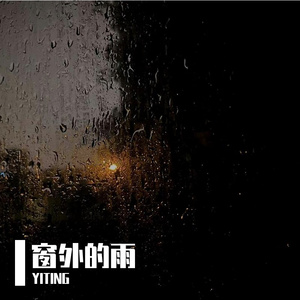 窗外的雨