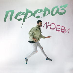 Передоз любви