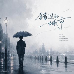 错过的城市