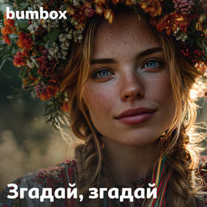 Згадай, згадай