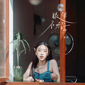 眼泪不听话（伴奏）