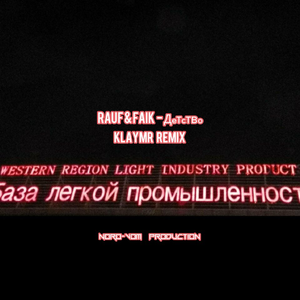 Детство (KLAYMR Remix)