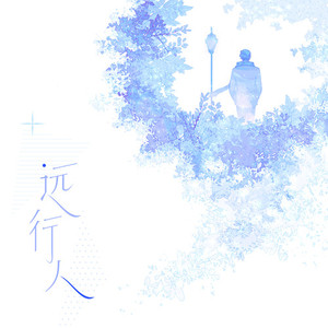 远行人