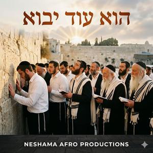 הוא עוד יבוא