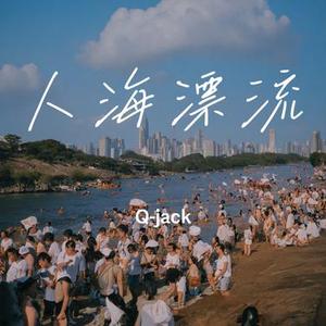 人海漂流