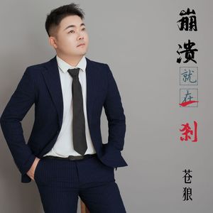崩溃就在一刹