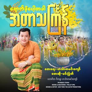 ရောက်ခဲ့ပေါ့တခါအတာသင်္ကြန် - Min Myat