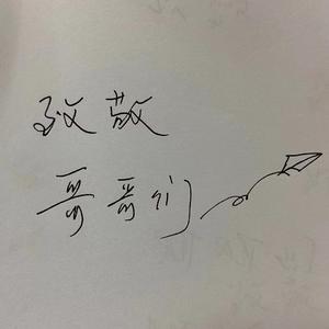 再见青春-和疫情说永不再见