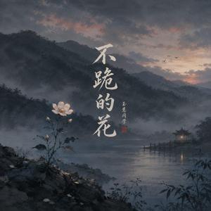【不跪的花】