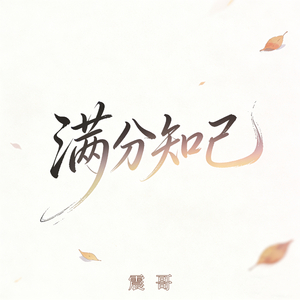 满分知己 (无缘做枕边人)