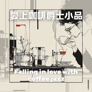 浓缩咖啡的日常旋律