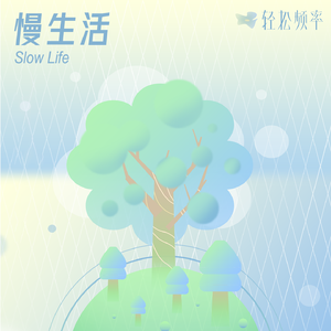 睡前疗愈丨助眠